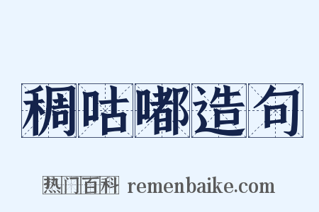 稠咕嘟造句是什么意思的图片
